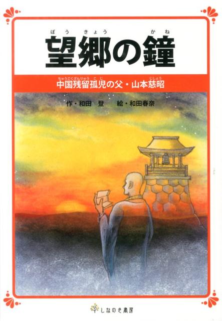 望郷の鐘 中国残留孤児の父・山本慈昭 [ 和田登 ]