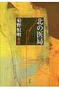 北の医局第2版 菊野恒明歌集 [ 菊野恒明 ]