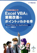 Excel　VBAと業務改善のポイントがわかる本