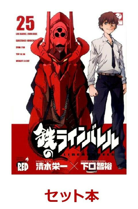 鉄のラインバレル 全26巻セット