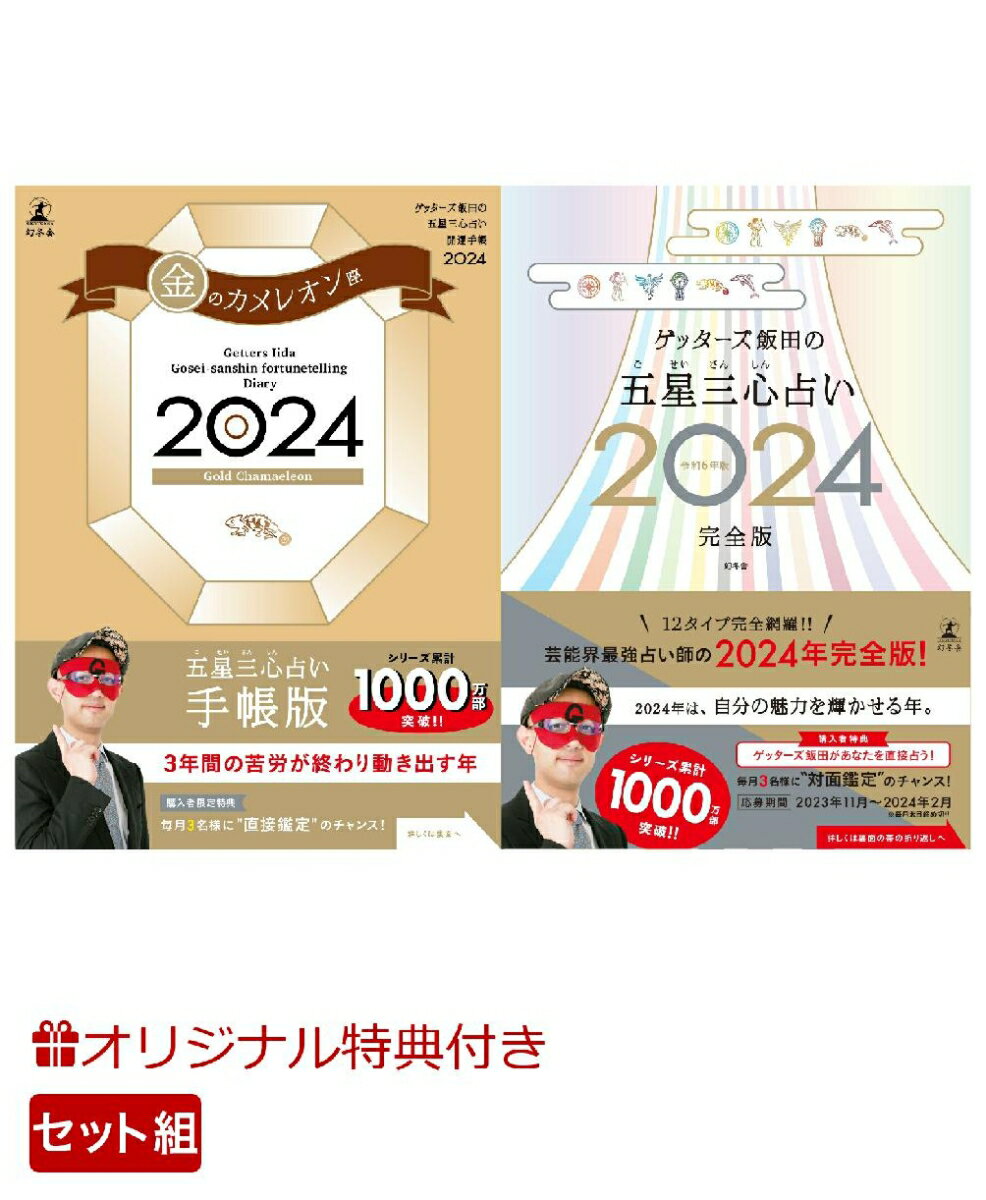 【楽天ブックス限定特典】ゲッターズ飯田の五星三心占い開運手帳2024　金のカメレオン座＆ゲッターズ飯田の五星三心占い2024完全版(開運あぶらとり紙)