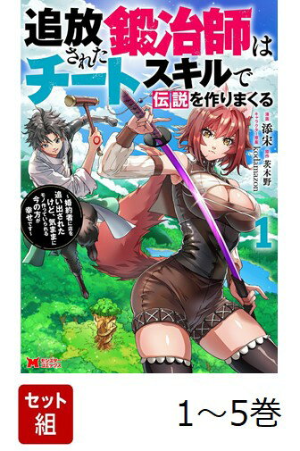 【全巻】 追放された鍛冶師はチートスキルで伝説を作りまくる 婚約者に店を追い出されたけど、気ままにモノ作っていられる今の方が幸せです 1-5巻セット