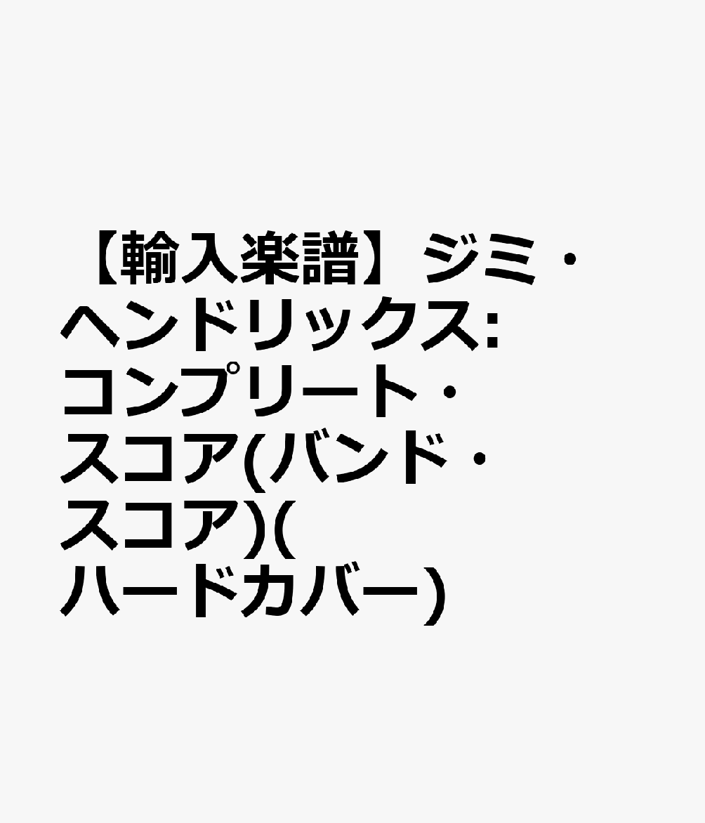 【輸入楽譜】ジミ・ヘンドリックス: コンプリート・スコア(バンド・スコア)(ハードカバー)