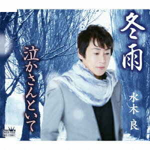 冬雨/泣かさんといて