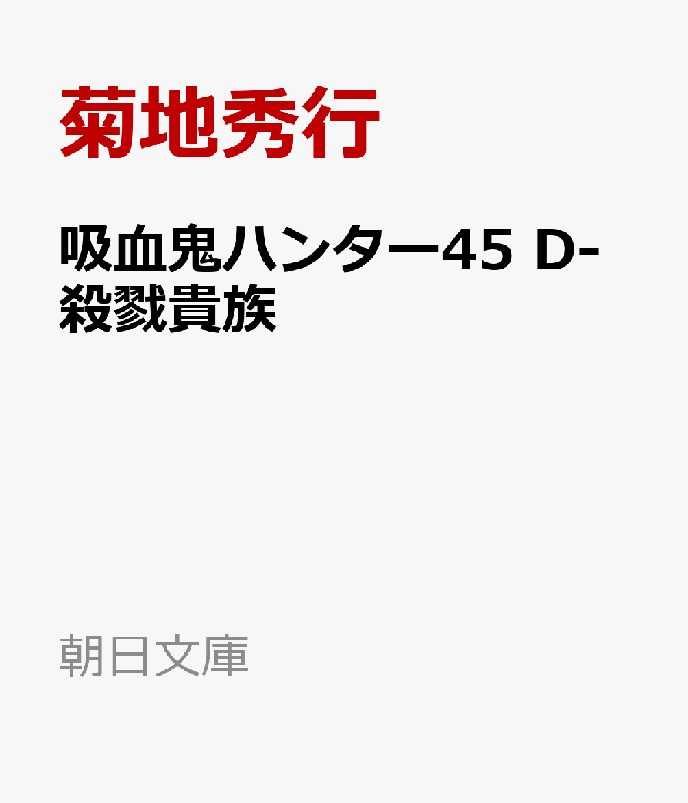 吸血鬼ハンター45　D-殺戮貴族