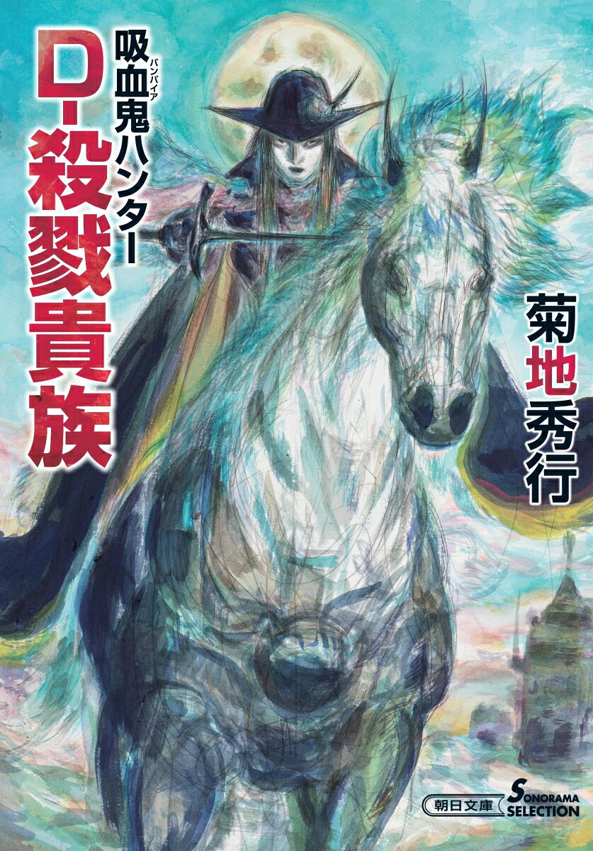 ぼくが今もずっとかかわり続けている作品は他にない。やはりDは特別です。--天野喜孝（装画）★「吸血鬼ハンターD」は創刊43年を迎えました！！★＊＊＊＊＊殺戮を繰り返すデルボーら6人の貴族が、かつて、支配者のラージェイカーを滅ぼした町ーーシューマッソーに集まってきていた。一方、もどきジーラの処分の依頼を受けたDは、彼女の能力を知りその故郷へ送り届けることに……。ふたりの旅、そして6人の貴族の新たな闘いが始まろうとしている。シリーズ第45話！＊＊＊＊＊【目次】第一章　血闘一対五十第二章　鉄路を狙う影第三章　影人(かげびと)の里第四章　不死者の愛憎第五章　多死済々第六章　魔の砦第七章　復讐劇の終幕あとがき【装画】天野喜孝【著者プロフィール】菊地秀行（きくち・ひでゆき）1949年、千葉県に生まれる。青山学院大学卒業。1982年『魔界都市〈新宿〉」でデビュー後、〈吸血鬼ハンター〉〈魔界都市ブルース〉〈妖魔戦線〉〈魔界医師メフィスト〉シリーズ等を精力的に執筆。日本推理作家協会会員。SF・ホラー映画愛好家としても有名である。