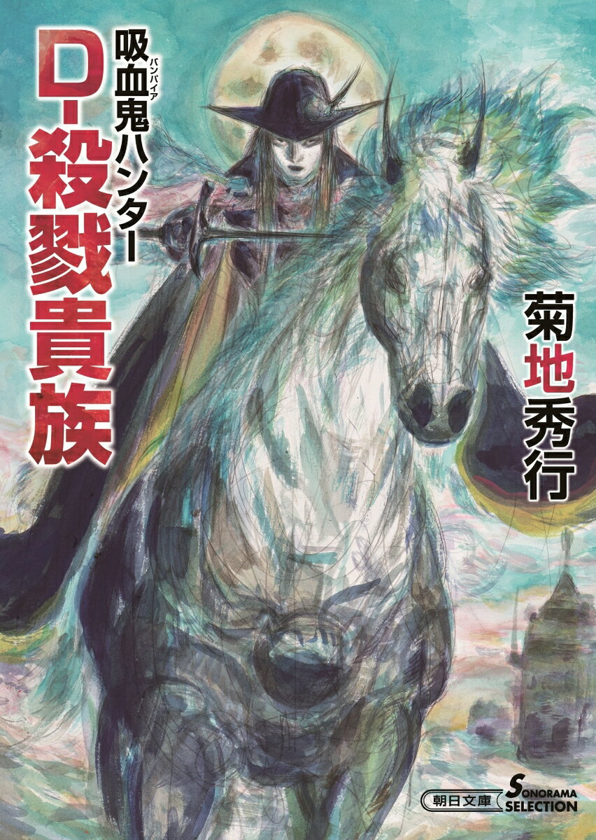 吸血鬼ハンター45 D-殺戮貴族