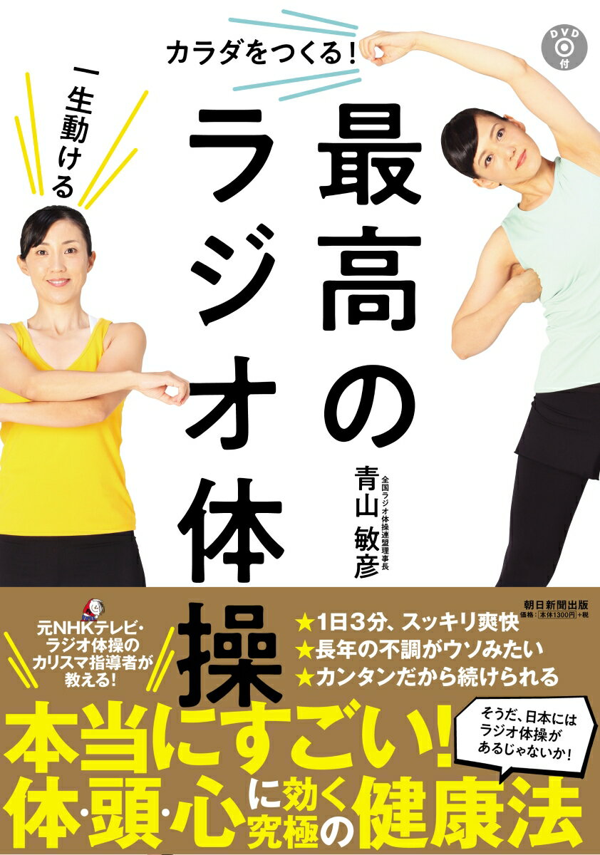 １日３分、スッキリ爽快、長年の不調がウソみたい、カンタンだから続けられる。元ＮＨＫテレビ・ラジオ体操のカリスマ指導者が教える！本当にすごい！体・頭・心に効く究極の健康法。