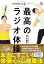 一生動けるカラダをつくる！最高のラジオ体 操