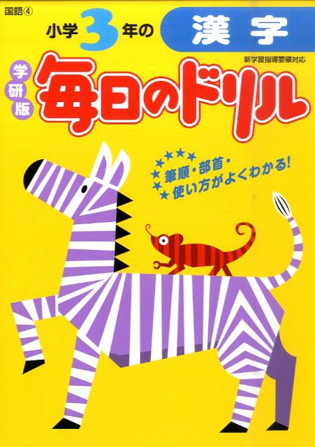 小学3年の漢字新版