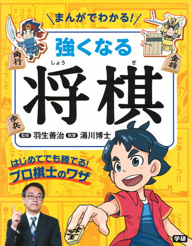 強くなる将棋 はじめてでも勝てる！プロ棋士のワザ （まんがでわかる！） [ 羽生善治 ]