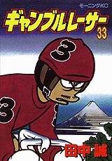 ギャンブルレーサー 33巻