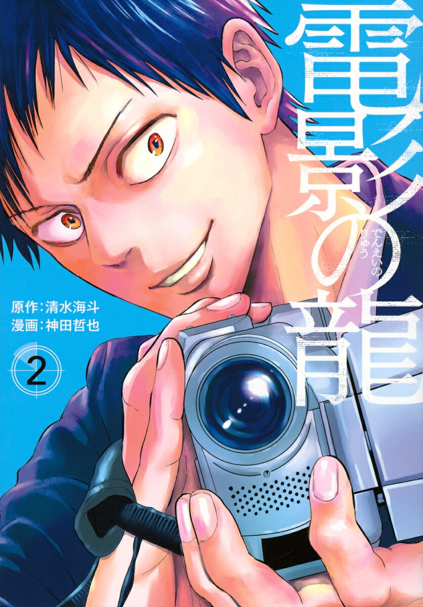 電影の龍. 2
