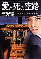 愛と死の空路