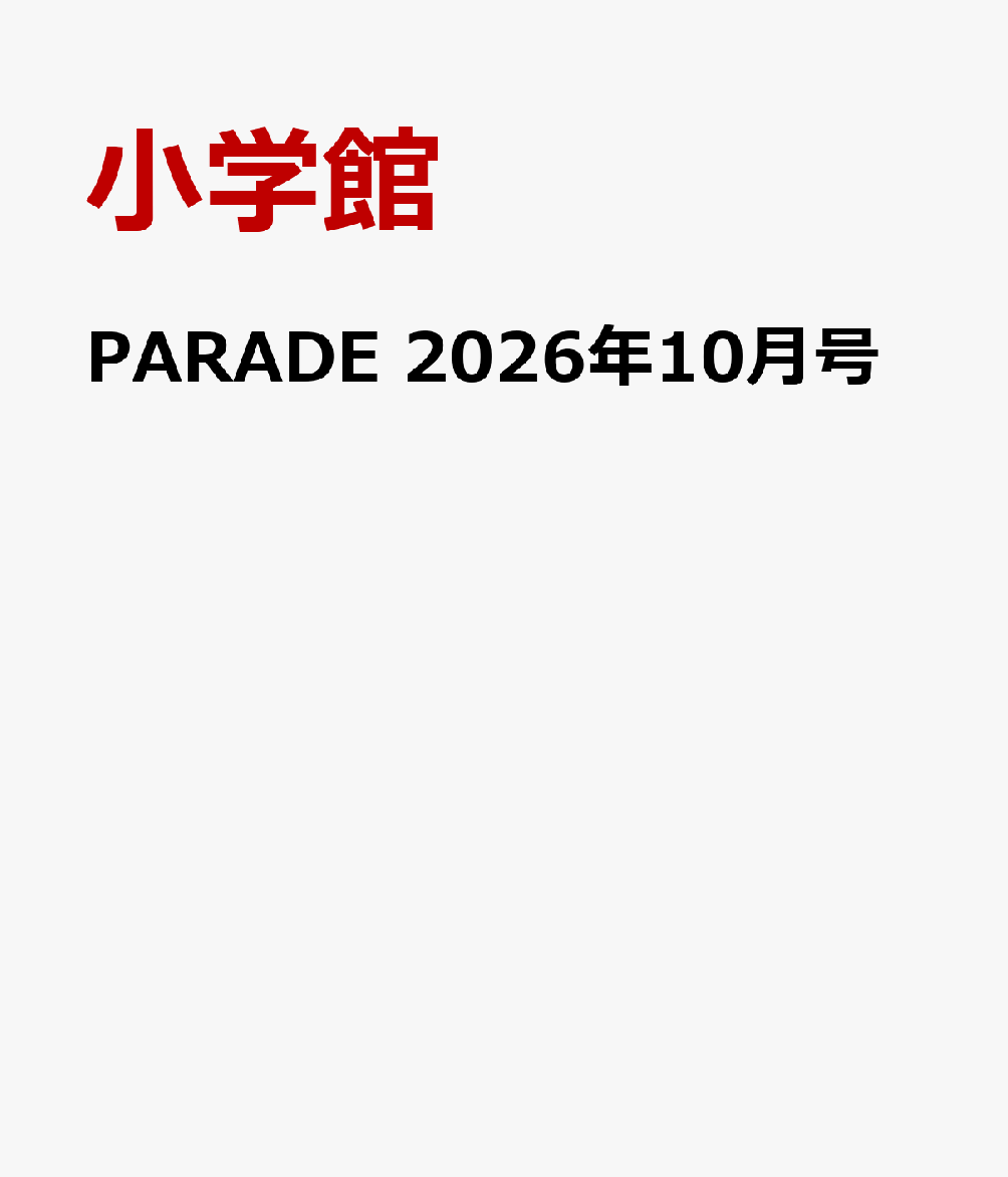 PARADE 2026年10月号 書影