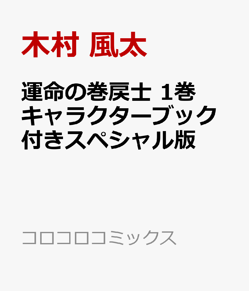運命の巻戻士 1巻 キャラクターブック付きスペシャル版
