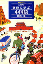 NHK気軽に学ぶ中国語