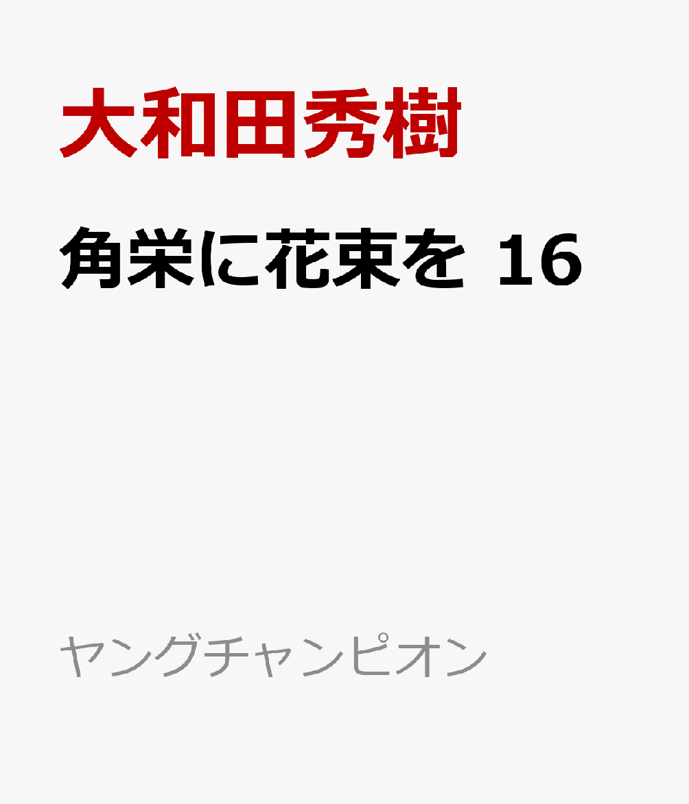 角栄に花束を　16