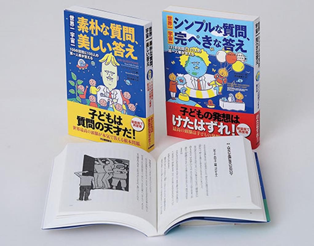 世界一素朴な質問、宇宙一美しい答えセット（2冊セット）