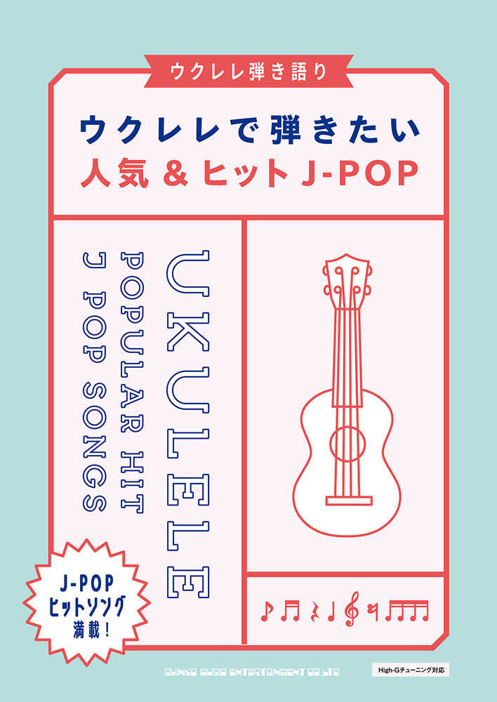 ウクレレで弾きたい人気＆ヒットJ-POP