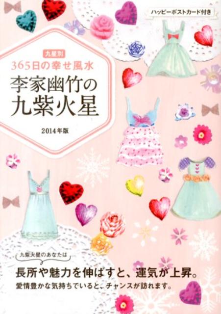 李家幽竹の九紫火星（2014年版）