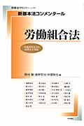 新基本法コンメンタール　労働組合法 平成22年までの法改正に対応 （別冊法学セミナー） [ 西谷敏 ]