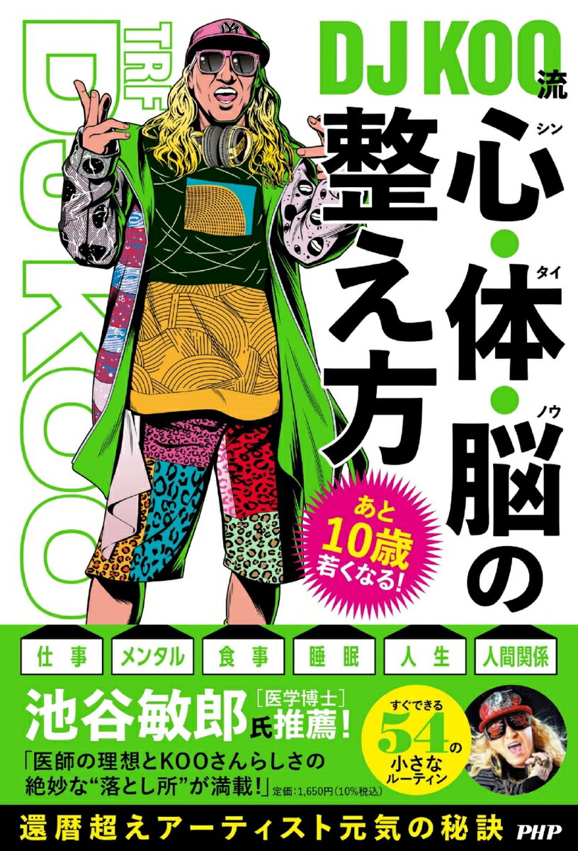 あと10歳若くなる！DJ KOO流 心・体・脳の整え方