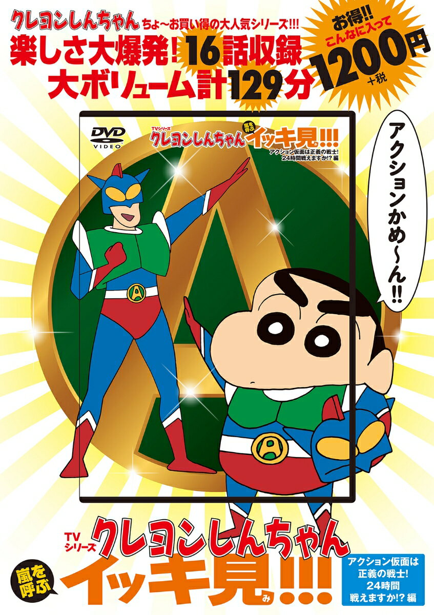 TVシリーズ クレヨンしんちゃん 嵐を呼ぶ イッキ見!!! アクション仮面は正義の戦士！24時間戦えますか！？編