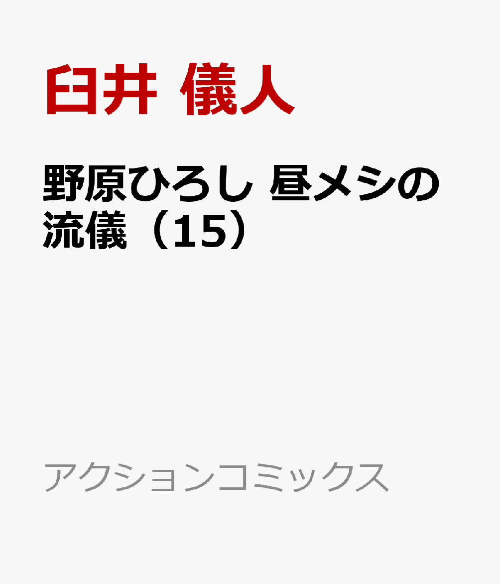 野原ひろし 昼メシの流儀（15）
