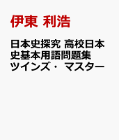 日本史探究 高校日本史基本用語問題集 ツインズ・マスター