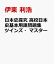 日本史探究 高校日本史基本用語問題集 ツインズ・マスター