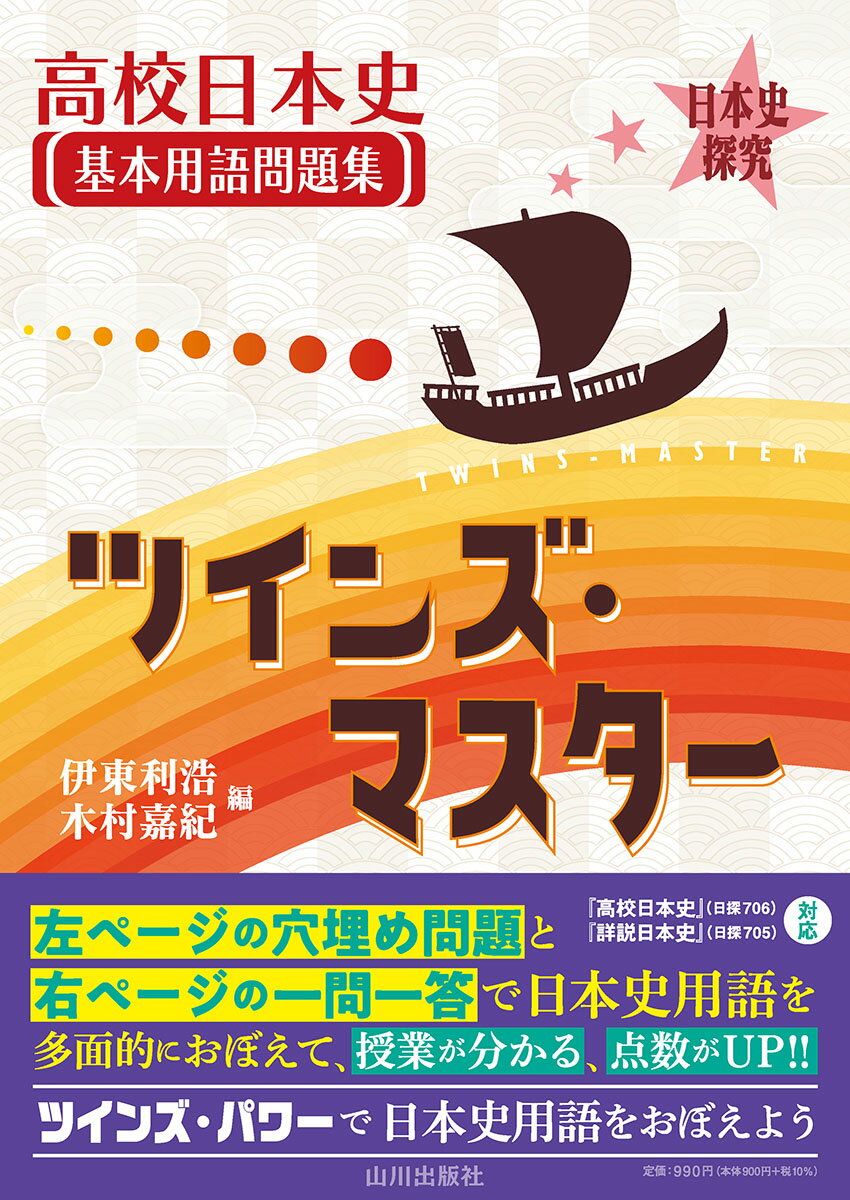 日本史探究　高校日本史基本用語問題集　ツインズ・マスター [