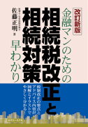 金融マンのための相続税改正と相続対策早わかり改訂新版