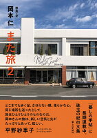 また旅2