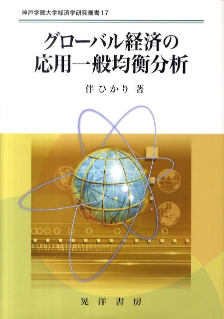グローバル経済の応用一般均衡分析
