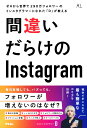 ゼロから世界で290万フォロワーのインスタグラマーになれた「D」が教える　間違いだらけのインスタグラム [ D（ディー） ]