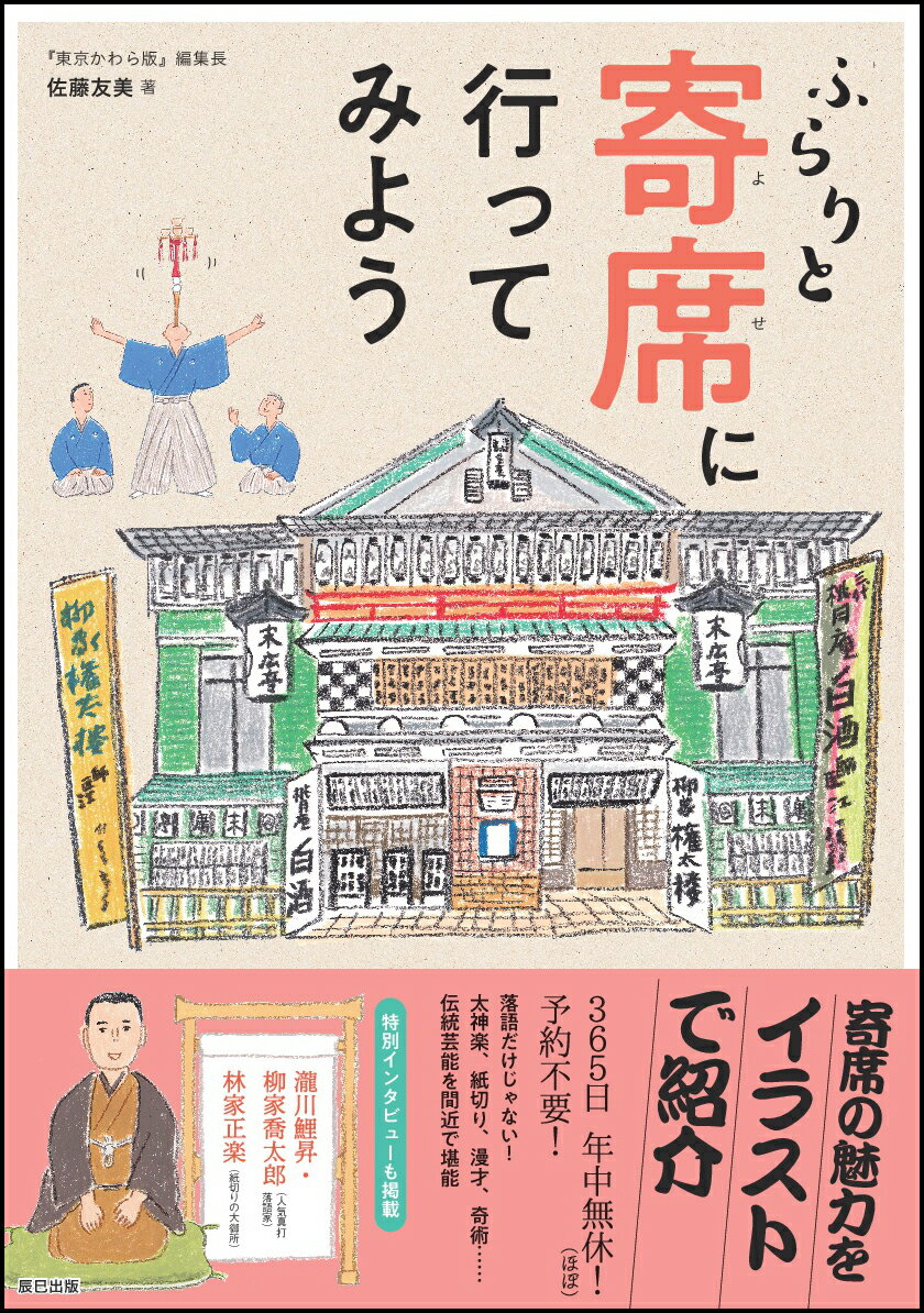 最近、落語や講談にハマリはじめた…そんな人は寄席に出かけよう！東京にある５つの定席から、寄席の裏側、落語や講談の楽しみ方、寄席で出会いたい芸人さん、古典落語のあらすじまで、寄席の楽しみ方を徹底ガイド！