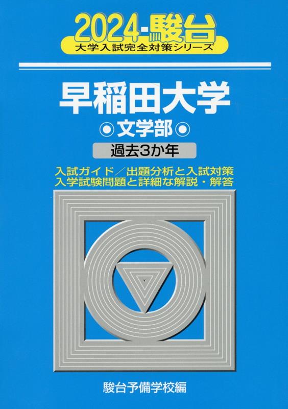 早稲田大学文学部（2024）