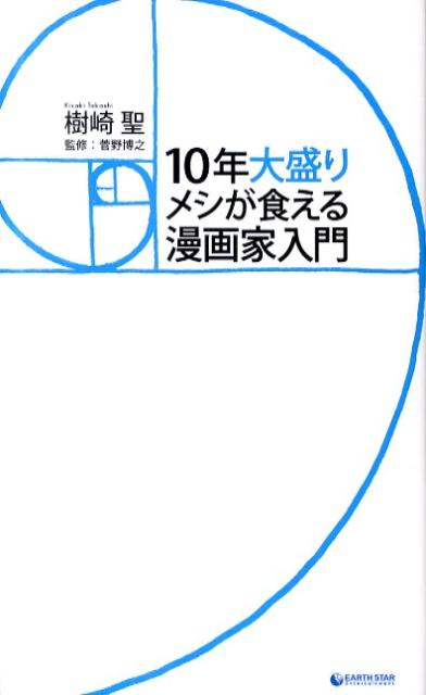 10年大盛りメシが食える漫画家入門