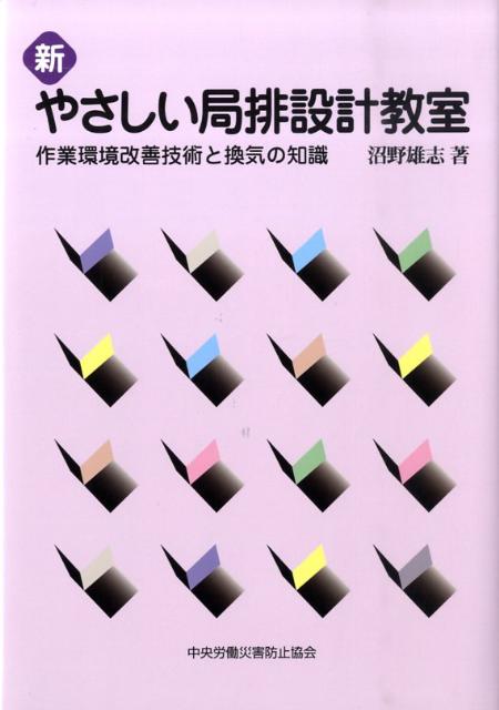 新やさしい局排設計教室第3版