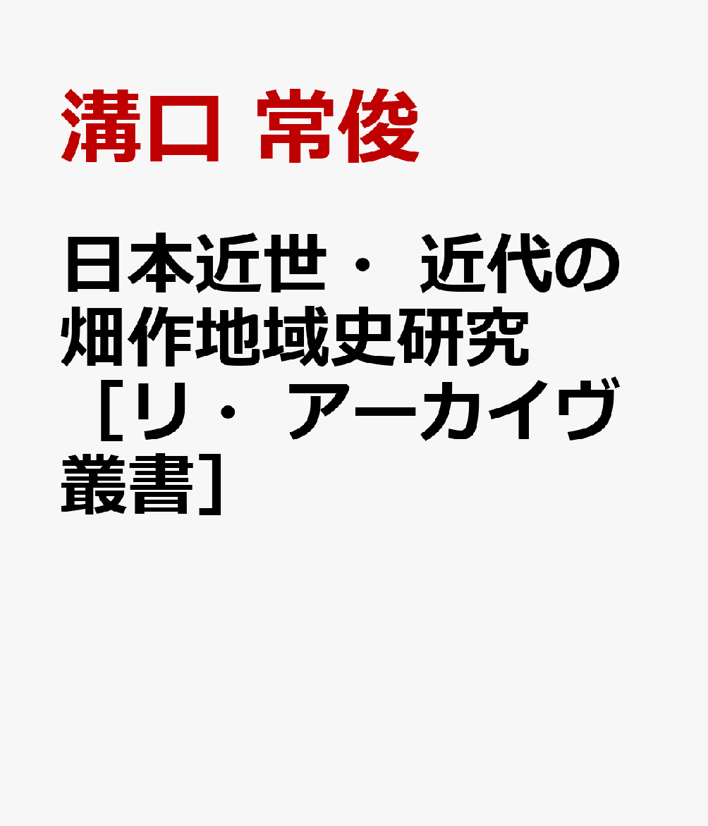 日本近世・近代の畑作地域史研究［リ・アーカイヴ叢書］