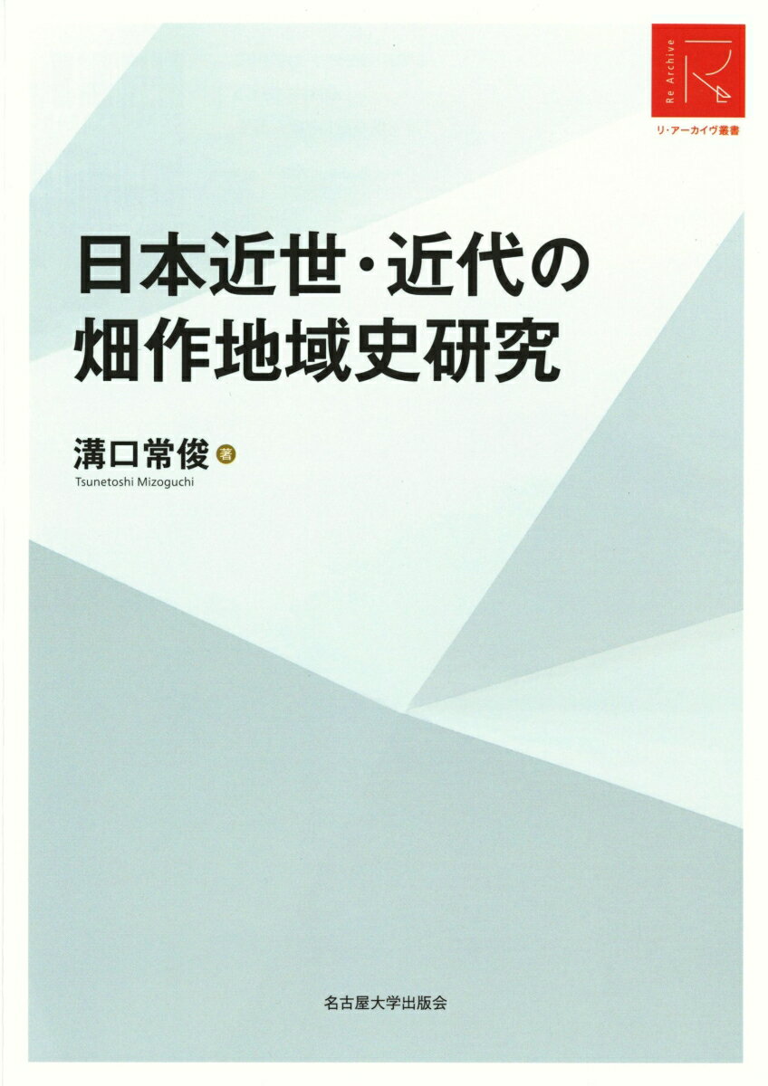 日本近世・近代の畑作地域史研究［リ・アーカイヴ叢書］