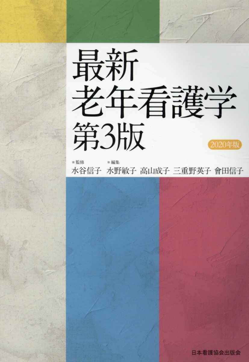 最新老年看護学（2020年版）第3版