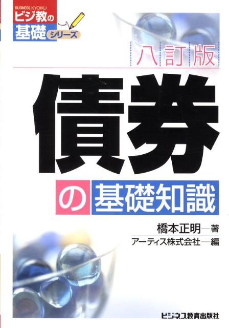 債券の基礎知識8訂版