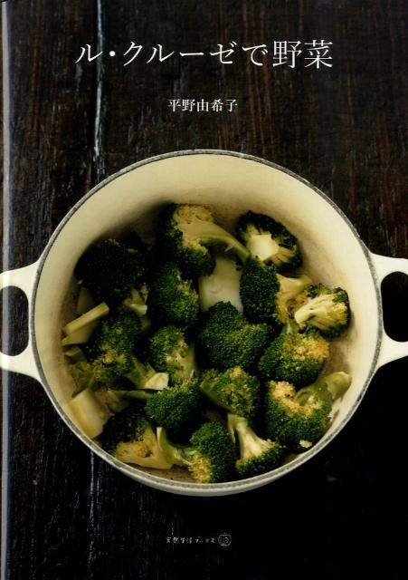 ル・クルーゼで野菜