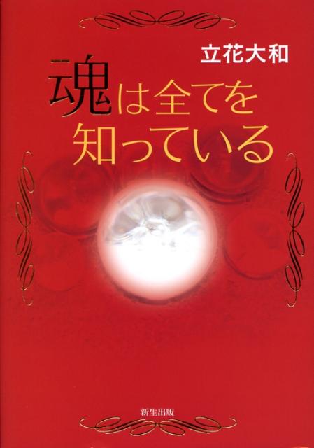 魂は全てを知っている