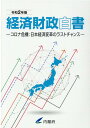 経済財政白書縮刷版（令和2年版） コロナ危機：日本経