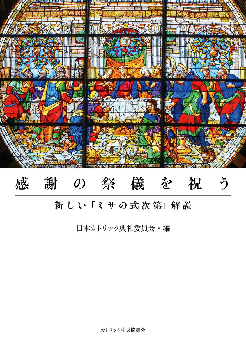 感謝の祭儀を祝うーー新しい「ミサの式次第」解説 