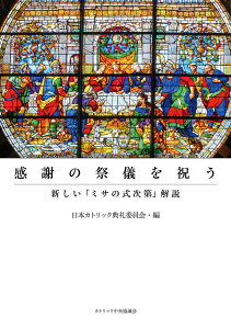 感謝の祭儀を祝うーー新しい「ミサの式次第」解説 [ 日本カトリック典礼委員会 ]