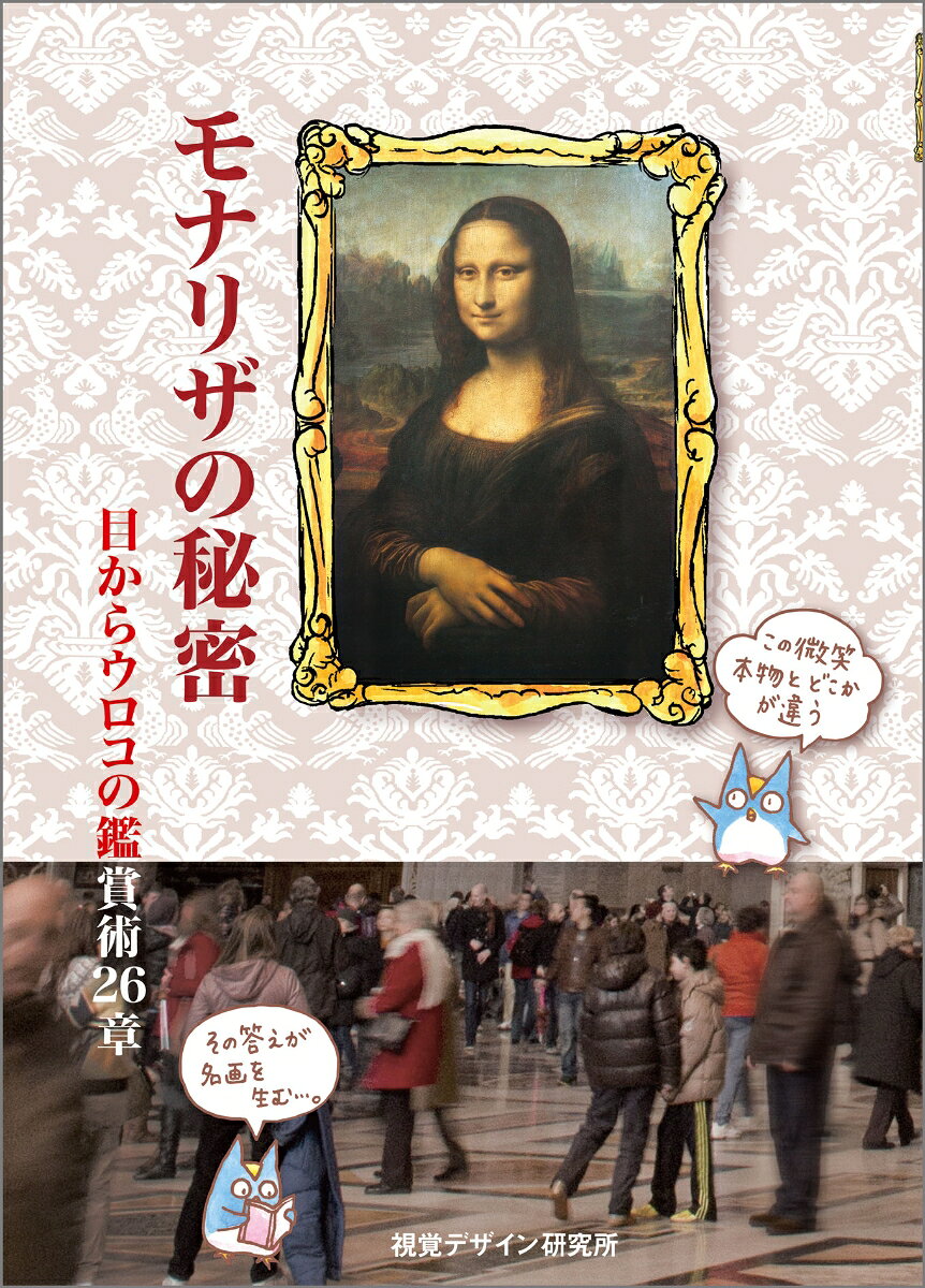 モナリザの秘密